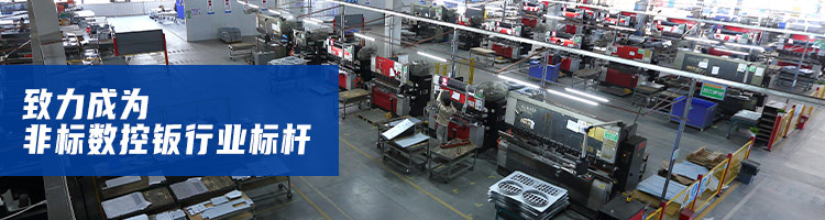 毅青·致力成为非标数控钣金行业标杆