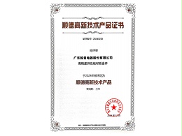 毅青-顺德高新技术产品