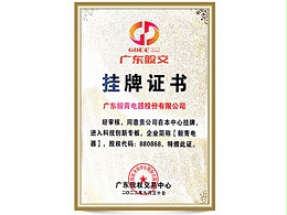 毅青-挂牌证书