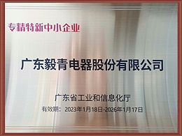 毅青-专精特新中小企业