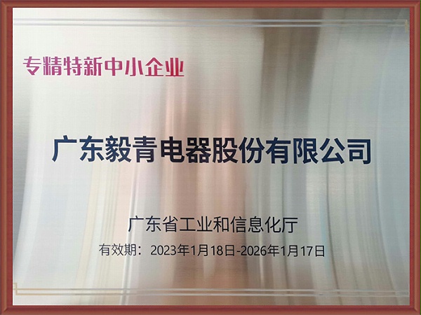 毅青-专精特新中小企业
