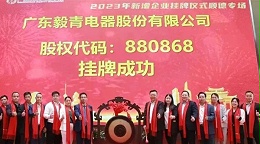 热烈祝贺广东毅青电器股份有限公司挂牌成功