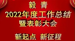 新起点，新征程丨毅青2022年度工作总结暨表彰大会！