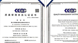 热烈祝贺毅青公司顺利获得ISO管理体系认证