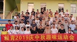 毅青2019庆中秋趣味运动会暨9月生日party