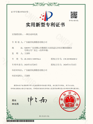 毅青-一种自动冲孔机专利证书 毅青-一种自动冲孔机专利证书