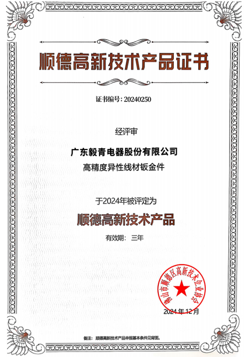 毅青-顺德高新技术产品