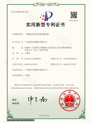 毅青-一种翻边罩盖直角侧边整形机专利证书 毅青-一种翻边罩盖直角侧边整形机专利证书