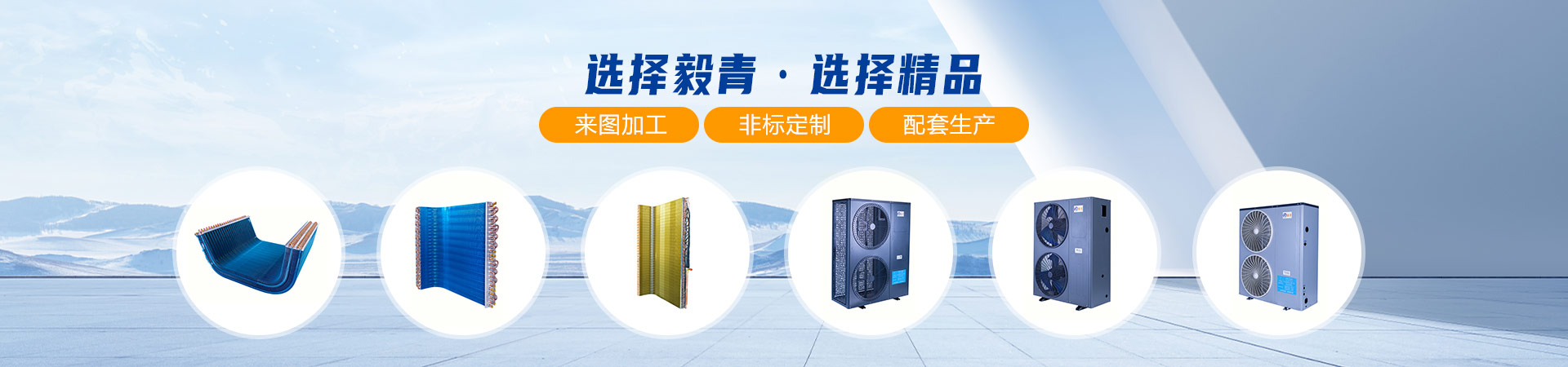 选择毅青·选择精品