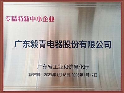 毅青-专精特新中小企业 毅青-专精特新中小企业