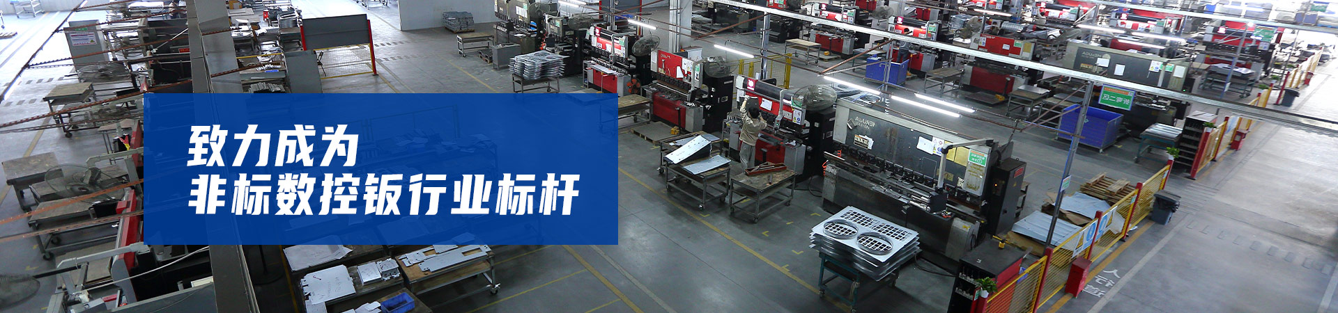 毅青·致力成为非标数控钣金行业标杆