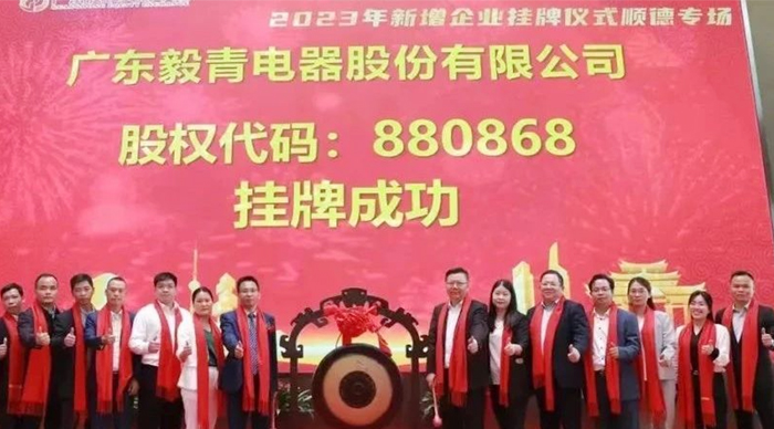 热烈祝贺广东毅青电器股份有限公司挂牌成功