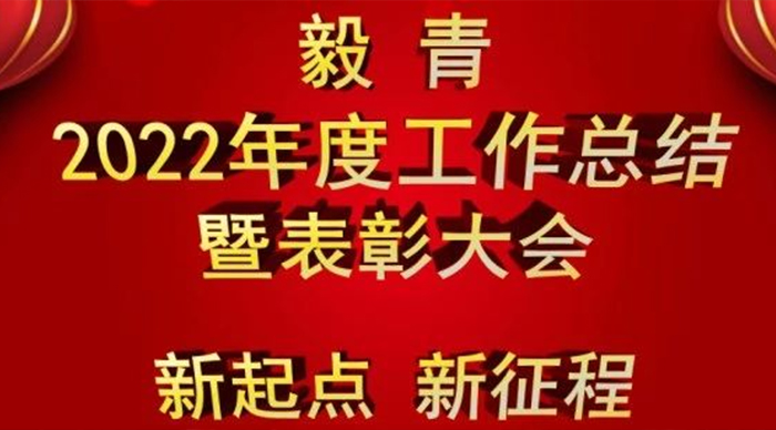 新起点，新征程丨毅青2022年度工作总结暨表彰大会！