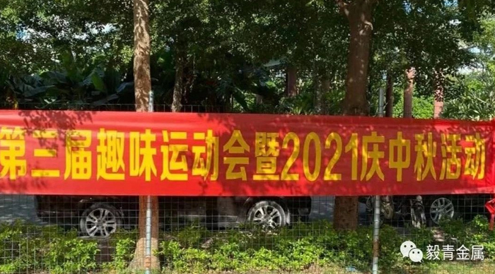 毅青第三届趣味运动会暨2021庆中秋活动