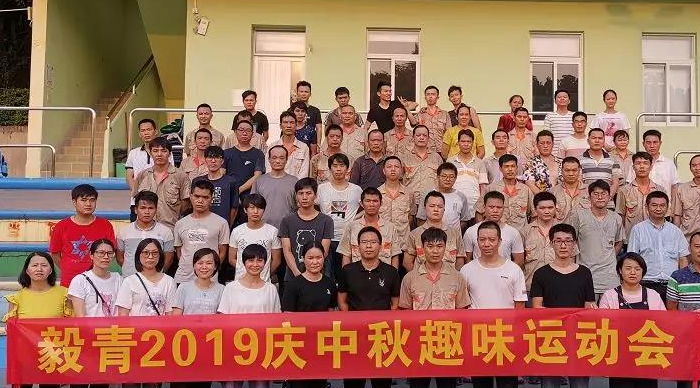 毅青2019庆中秋趣味运动会暨9月生日party